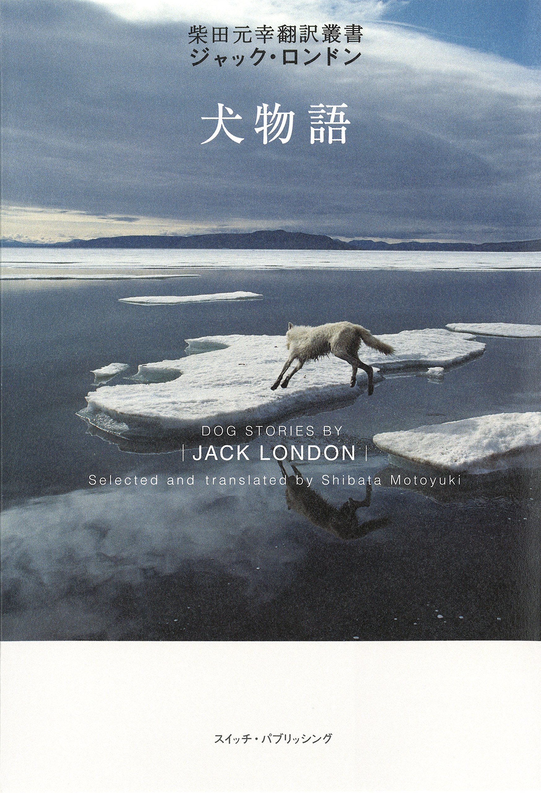 犬物語 (柴田元幸翻訳叢書―ジャック・ロンドン) | 柴田 元幸, ジャック